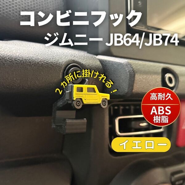 ジムニー JB64 JB74 シエラ ノマド コンビニフック カスタム パーツ JIMNY SUZUKI スズキ