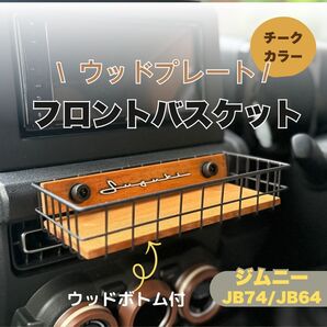 ジムニー フロントバスケット ウッドボトム付 JB64 JB74 SUZUKI ワイヤーバスケット