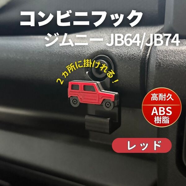 ジムニー JB64 JB74 シエラ ノマド コンビニフック カスタム パーツ JIMNY SUZUKI スズキ レッド