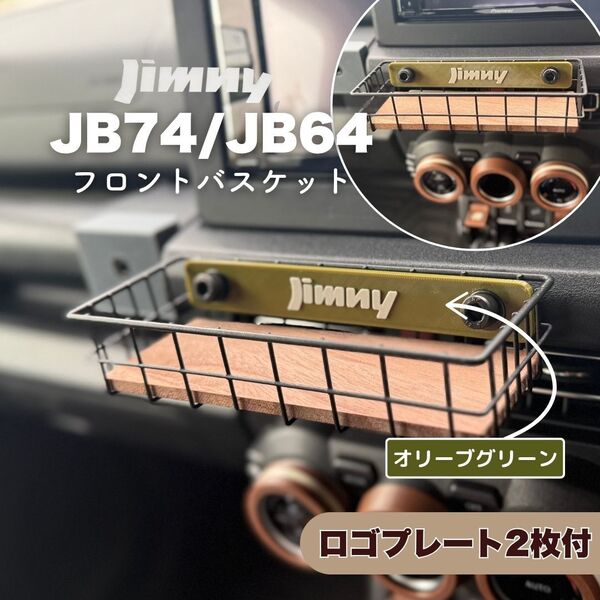 ジムニー フロントバスケット ウッドボトム付 JB64 JB74 シエラ ノマド JB64 JB74 JIMNY SUZUKI