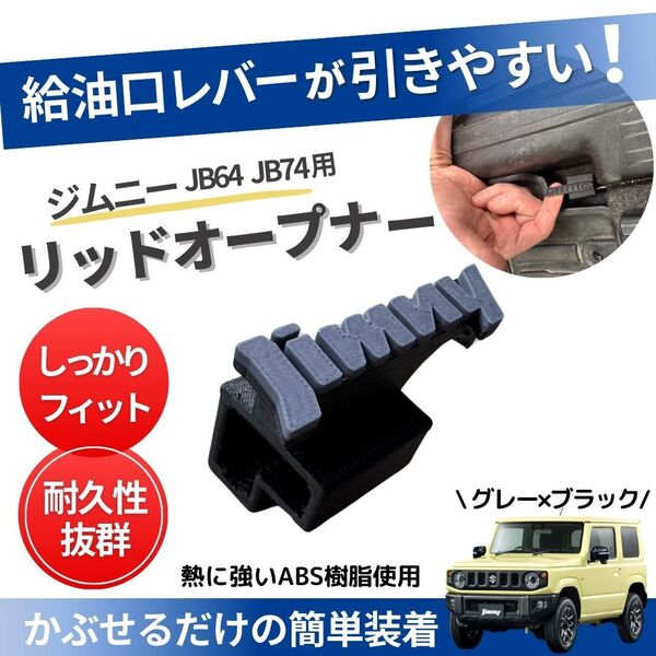 ジムニーJB64 JB74 リッドオープナー 給油口 フューエル シエラ グレー ノマド 新型 カスタム パーツ