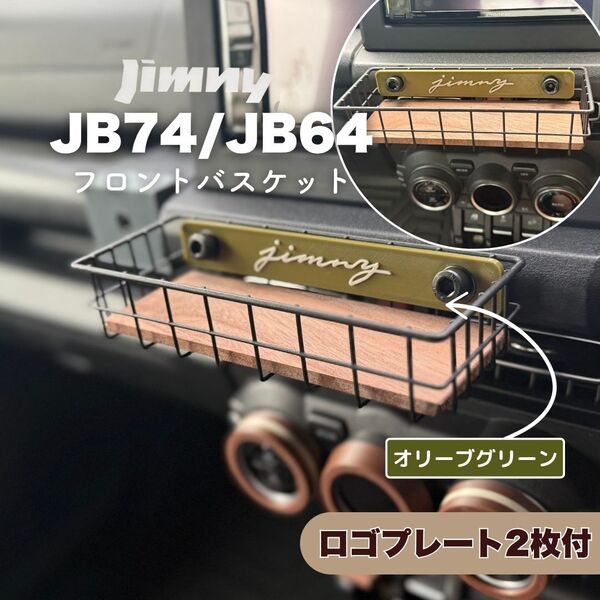 ジムニー フロントバスケット ウッドボトム付 JB64 JB74 シエラ ノマド JB64 JB74 JIMNY SUZUKI スズキ
