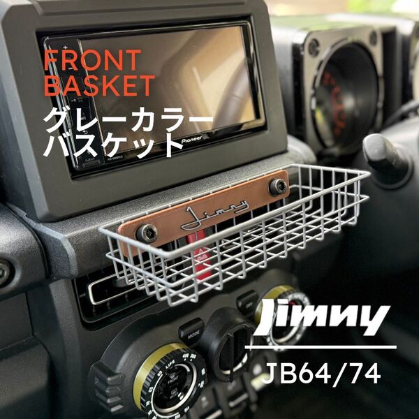 【JB64/74対応】ジムニー専用 フロントバスケット(グレーカラー)JIMNY SUZUKI スズキ ワイヤーバスケット 筆記体