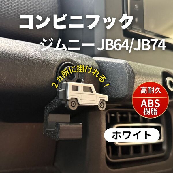 ジムニー JB64 JB74 シエラ ノマド コンビニフック カスタム パーツ JIMNY SUZUKI スズキ ホワイト