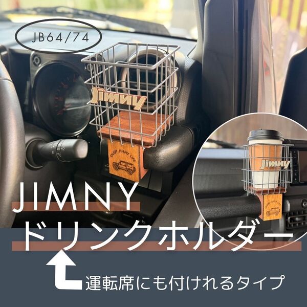 JIMNY専用 ドリンクホルダー 運転席にも付けれるタイプ JB64/JB74 ジムニー ノマド シエラ 内装