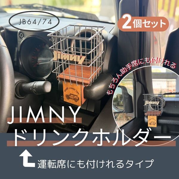 JIMNY ドリンクホルダー 運転席にも付けれるタイプ JB64/74 2個セット ジムニー シエラ ノマド SUZUKI スズキ
