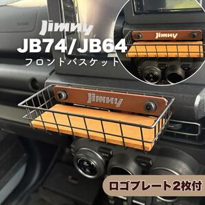 ジムニー フロントバスケット ウッドボトム付 JB64 JB74 シエラ ノマド JIMNY SUZUKI スズキ ワイヤーバスケット 小物入れ