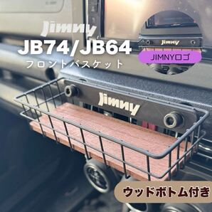 ジムニー フロントバスケット ウッドボトム付 JB64 JB74 シエラ ノマド JIMNY SUZUKI スズキ ワイヤーバスケット ブラック 新ロゴ