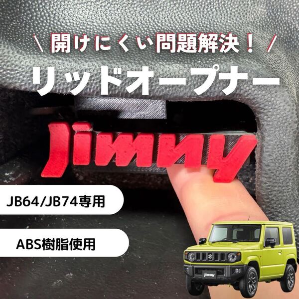 ジムニーJB64 JB74 リッドオープナー 給油口 フューエル シエラ ABS JIMNY SUZUKI スズキ