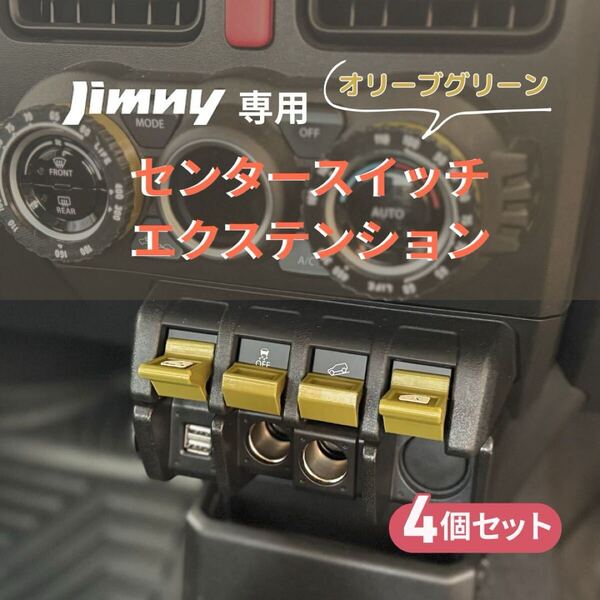 ジムニーJB64 JB74 センタースイッチ エクステンションカバー 4個セット JIMNY SUZUKI スズキ
