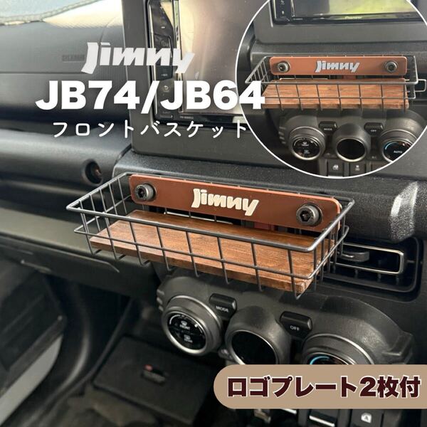 ジムニー フロントバスケット ウッドボトム付 JB64 JB74 シエラ ノマド JIMNY SUZUKI スズキ