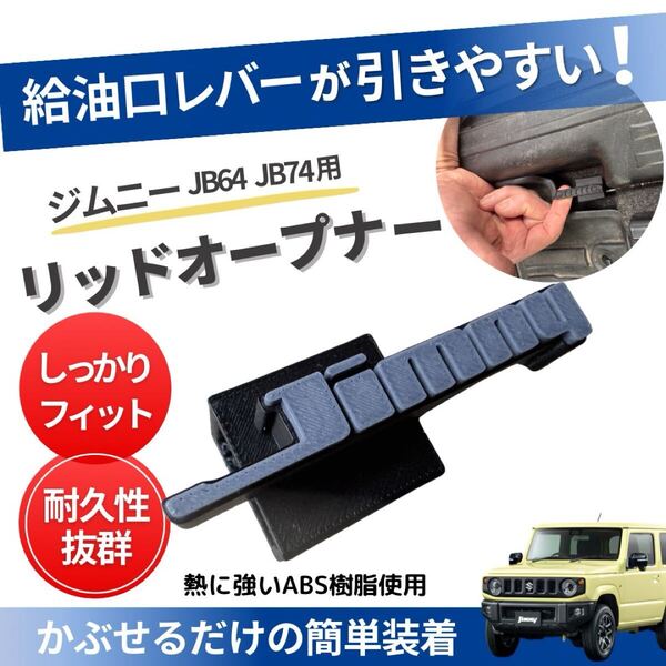 ジムニーJB64 JB74 リッドオープナー 給油口 フューエル シエラ ABS JIMNY SUZUKI 旧ロゴ グレー