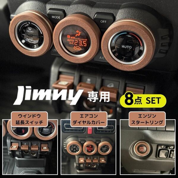 ジムニー専用 アースブラウン内装8点SET JIMNY JB64 JB74 SUZUKI スズキ