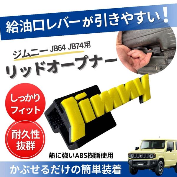 ジムニーJB64 JB74 リッドオープナー 給油口 フューエル シエラ ABS JIMNY SUZUKI スズキ ノマド