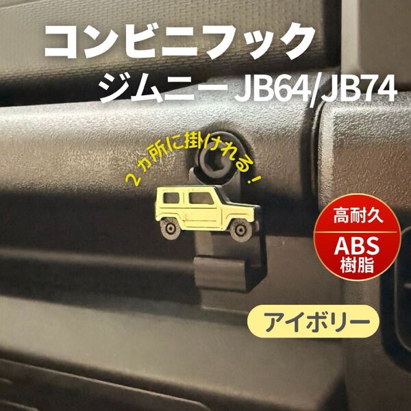 ジムニー JB64 JB74 シエラ ノマド コンビニフック カスタム パーツ JIMNY SUZUKI スズキ