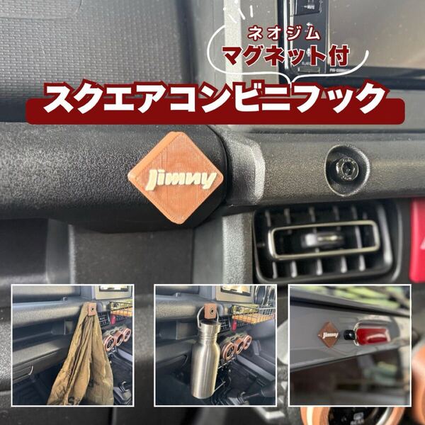 ジムニー用 コンビニフック スクエア型 マグネット付 JB64/JB74 JIMNY SUZUKI スズキ シエラ ノマド