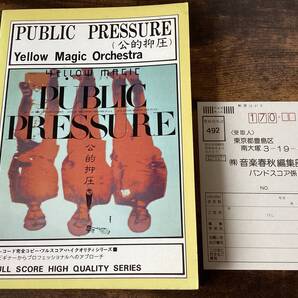 ★楽譜/イエローマジックオーケストラ/YMO/パブリックプレッシャー/公的抑圧/バンドスコア/渡辺香津美