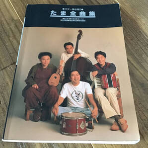 ★楽譜/たま/全曲集/ギター弾き語り/さんだる,ひるね,きゃべつ,犬の約束,まちあわせ,singles