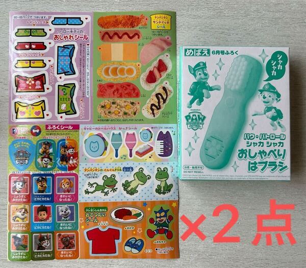 送料込★めばえ 付録【2点×パウ・パトロール シャカシャカおしゃべりはブラシ シール付】付録のみ匿名配送 パウパト チェイス マーシャル