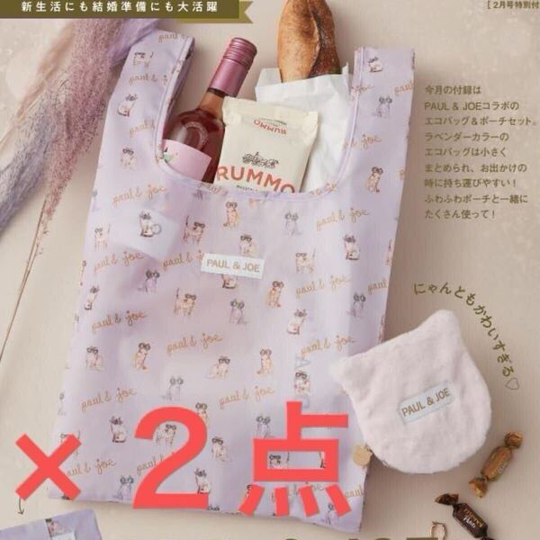 送料込★ゼクシィ付録【2点×PAUL & JOE エコバッグ&ふわふわネコポーチ2点セット】2025年2月号 付録のみ匿名配送 ポール&ジョー お買い物