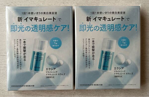送料込★VoCE付録 試供品【2点×アルビオン エクシア ブライトニング イマキュレート セラム Z 1.5ml】2025年6月号 付録のみ匿名配送