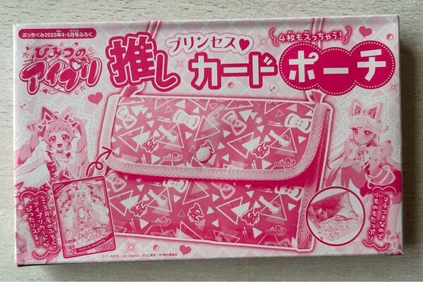 送料込★ぷっちぐみ 付録【「ひみつのアイプリ」 推しプリンセス カードポーチ】2025年4・5月号 付録のみ匿名配送