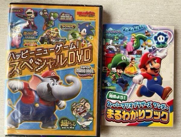 てれびげーむマガジン付録【ハッピーニューゲーム!スペシャルDVD/SUPER MARIO BROS.WONDERまるわかりブック】2024年1月号 付録のみ匿名配送