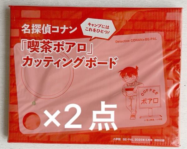 送料込★BE-PAL ビーパル付録【2点×名探偵コナン「喫茶ポアロ」カッティングボード タテ15cm×ヨコ24cm】2025年5月号 付録のみ匿名配送