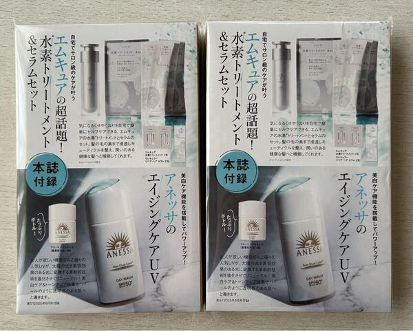 送料込★美ST付録 試供品【2点×ANESSA アネッサ エイジングケアUV/エムキュア 水素トリートメント&セラム】2025年6月号 付録のみ匿名配送