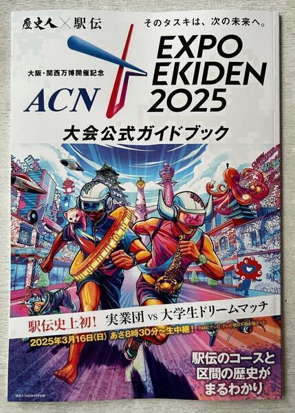 送料込★歴史人 付録【2点×歴史人×駅伝 大阪・関西万博開催記念 EXPO EKIDEN 2025 大会公式ガイドブック 全35ページ】付録のみ匿名配送