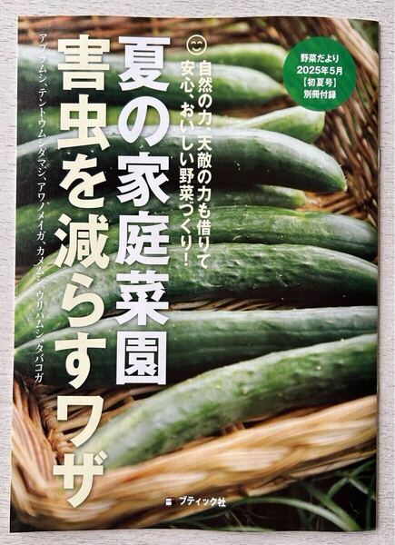 送料込★野菜だより 初夏号 付録【夏の家庭菜園 害虫を減らすワザ/自然の力、天敵の力も借りて安心、おいしい野菜づくり】付録のみ匿名配送