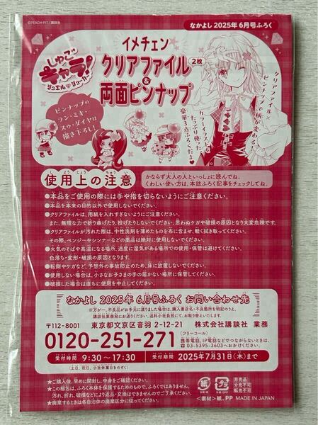 送料込★なかよし付録【しゅごキャラ ジュエルジョーカー クリアファイル 2枚&両面ピンナップ】2025年6月号 付録のみ匿名配送 日奈森あむ