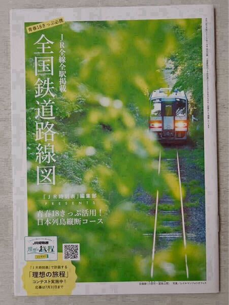 即決★送料込★旅の手帖付録【JR全線全駅掲載 全国鉄道路線図 青春18きっぷ活用!日本列島縦断コース】2024年7月号 付録のみ匿名配送