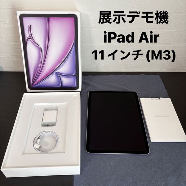 展示デモ機☆Apple(アップル)iPad Air 11インチ(M3)Wi-Fi 128GB パープル 2025年モデル(DEMO)3N673J/A model:A3266