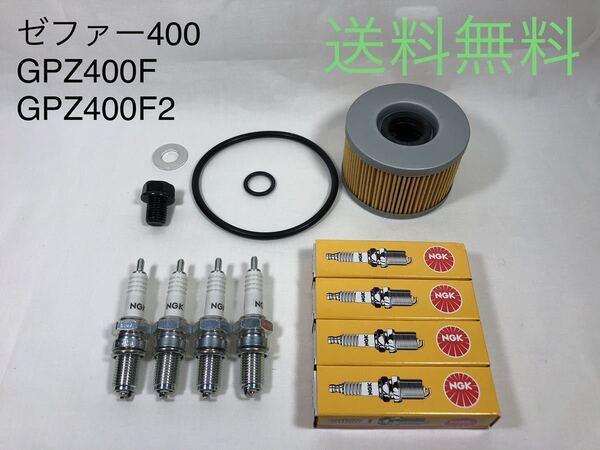 【送料無料】カワサキ ゼファー400 GPZ400Fオイルフィルター DPR9EA-9純正ドレンボルトセット(パッキン ワッシャー エレメントNGK プラグ)
