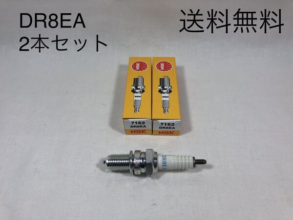 【送料無料】DR8EA新品2本NGKスパークプラグ250TR エストレヤ EN400ツイン KLE400 バルカン400 (ウオタニ ダイナDYNA ETC)