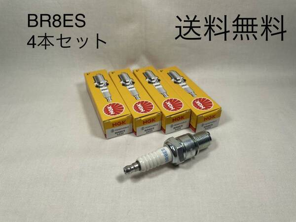 【送料無料】BR8ES 4本セットZ1R Z1RII Z1000MKII Z1000R Z1000A Z1000H Z1000J Z1100GP Z750FX NGKプラグ分離型(ウオタニ ダイナDYNA ETC)