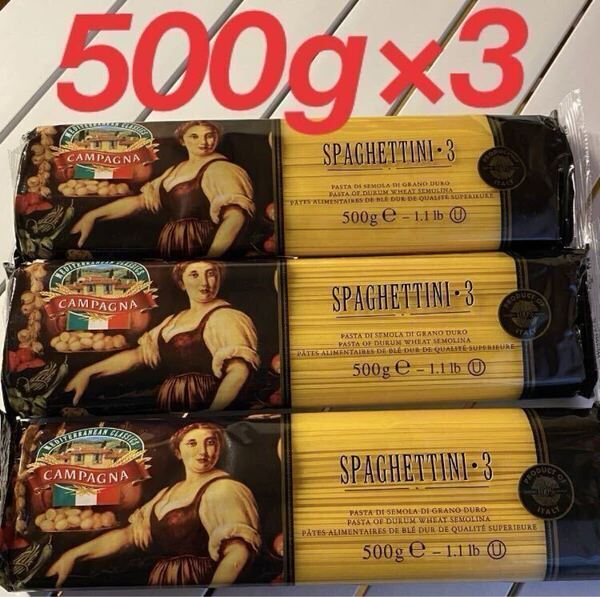 イタリア スパゲッティ パスタ 1.4mm 500g×3袋 保存食品 非常食品 備蓄品 おいしいパスタ 高品質 全国送料無料 即決