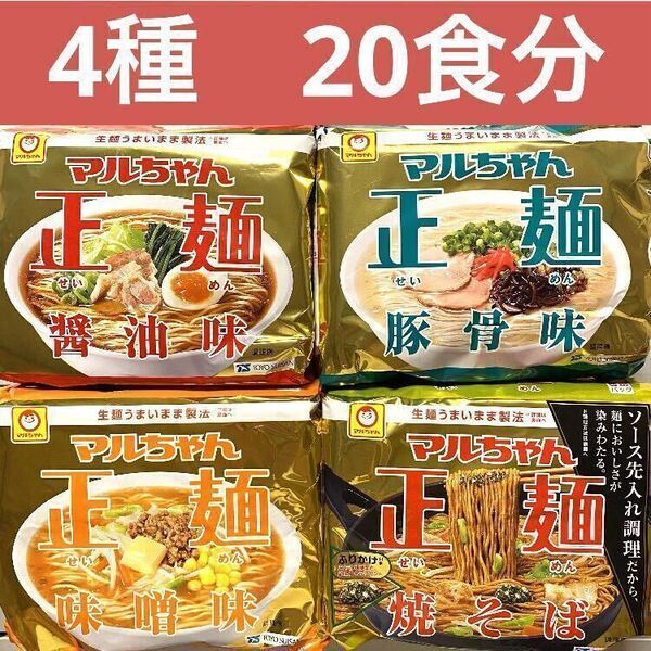 マルちゃん正麺 4種類【醤油、味噌、豚骨、焼そば】20食分(5袋入×4) インスタントラーメン ストック 備蓄品
