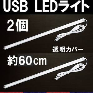 【送料込】USB LED バーライト 約60cm(LED48個) 2個 透明カバー 金魚・メダカ・シュリンプ水槽に 停電時の非常用やキャンプの照明に