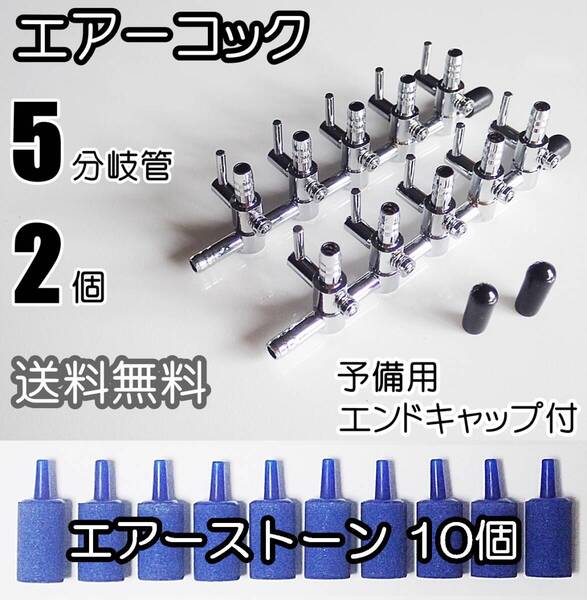 【送料込】エアーコック 5分岐管 2個 + エアーストーン(円柱青)10個 シュリンプ・メダカ飼育時のエアー分岐・供給に 一方コック5連