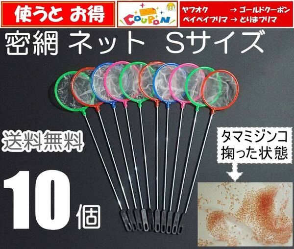 【送料無料】密網 ネット 10個 丸型 Sサイズ 即決 水槽用品 ミジンコ メダカ 用に(ゾウリムシ・ブラインシュリンプは濾せません)