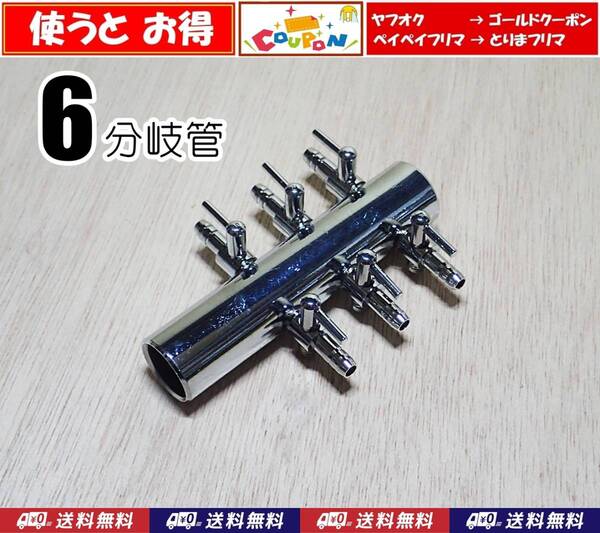 【送料込】 ブロワ接続用 エアーコック 6分岐管 シュリンプ・金魚・メダカ水槽のエアー分岐用に エアーポンプ圧調整用に