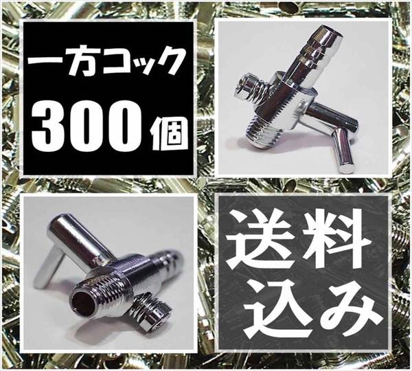 【送料込】 一方コック 300個 即決 エアーコック 金魚・シュリンプ・メダカ水槽のエアー調整に エアーポンプ圧調整用に