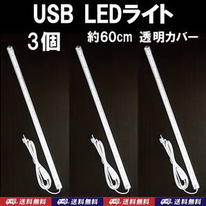 【送料込】USB LED バーライト 約60cm(LED48個) 3個 透明カバー 金魚・メダカ・シュリンプ水槽に 停電時の非常用やキャンプの照明に