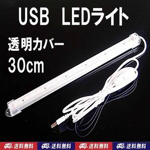 【送料込】USB LED バーライト 30cm 1個 透明カバー 金魚・メダカ・シュリンプ水槽の照明に 停電時の非常用に キャンプ等の照明に