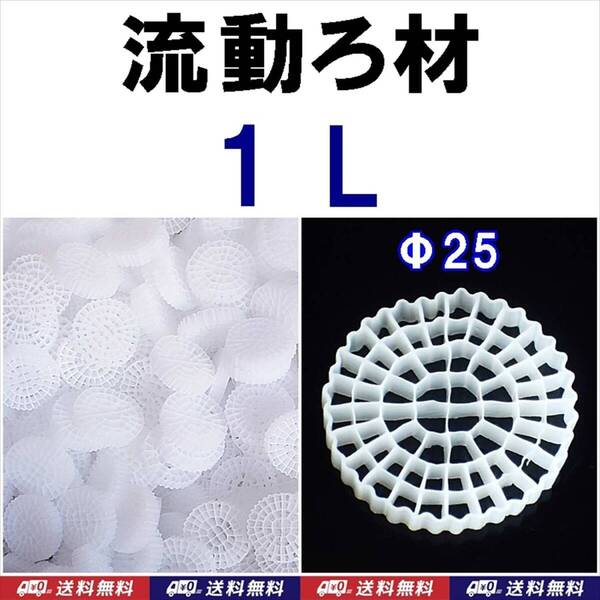 【送料込】MBBR 流動ろ材 1リットル Φ25 多孔質濾過フィルター材料 水槽用品 ろ過材 生物濾過 バクテリア(微生物)床 水質浄化