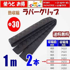 【送料込】熱収縮 チューブ Φ30mm 2m(1m 2本) 黒 ロッド、釣竿、ラケットの滑り止め・修理・補修用に 釣り用品 ラバーグリップ