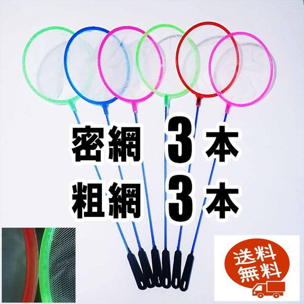 【送料無料】丸型ネット 6個(密網 3個、粗網 3個) 即決 水槽用品 メダカ エビ シュリンプ ミジンコ用等に 選別網 選別ネット6本
