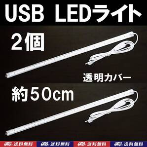 【送料込】USB LED バーライト 約50cm(LED48個) 2個 透明カバー 金魚・メダカ・シュリンプ水槽に 停電時の非常用やキャンプの照明に